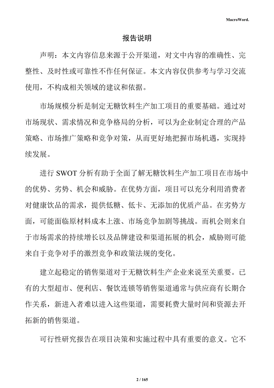 无糖饮料项目可行性研究报告_第2页