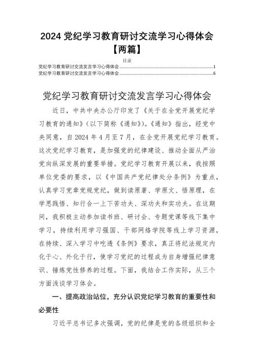 2024党纪学习教育研讨交流学习心得体会【两篇】