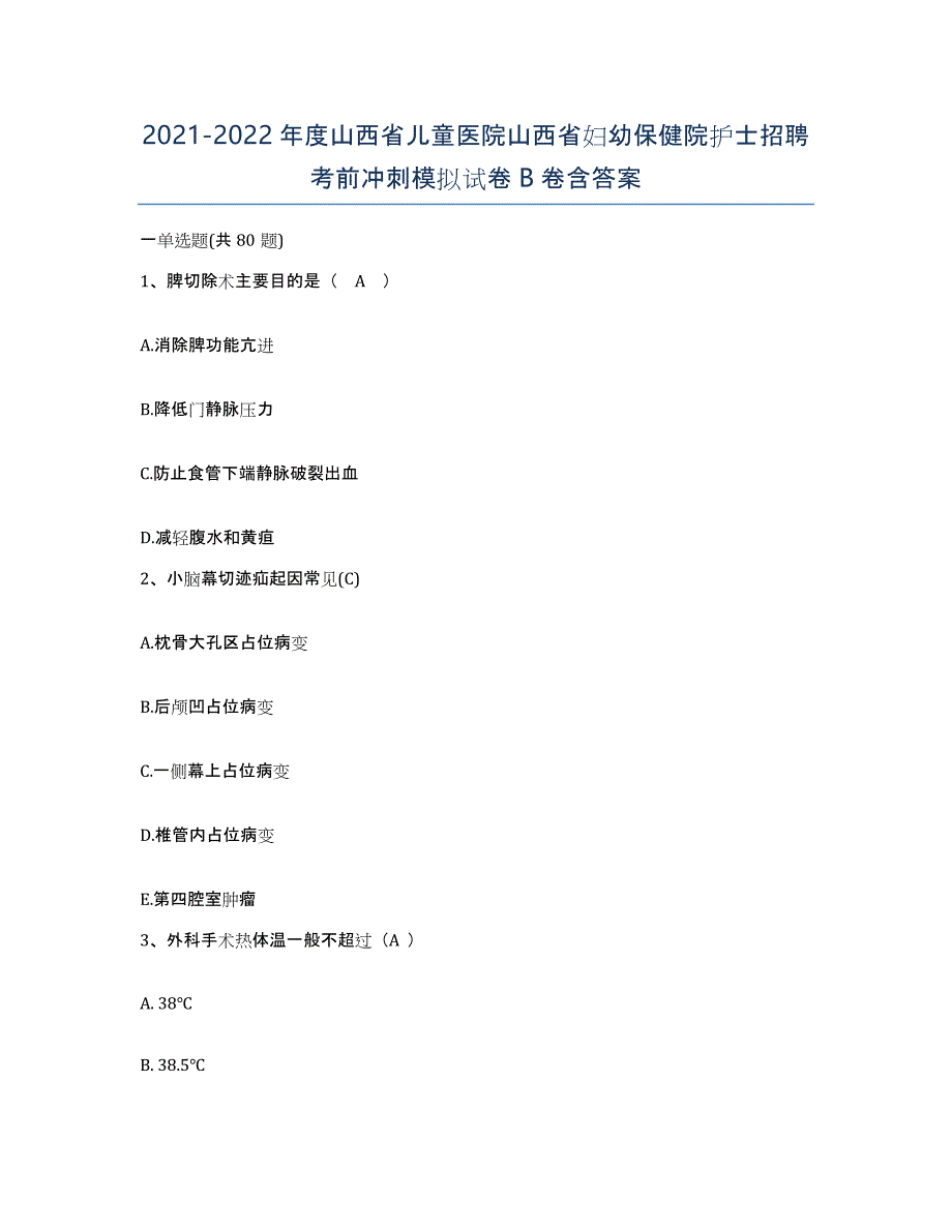 2021-2022年度山西省儿童医院山西省妇幼保健院护士招聘考前冲刺模拟试卷B卷含答案_第1页