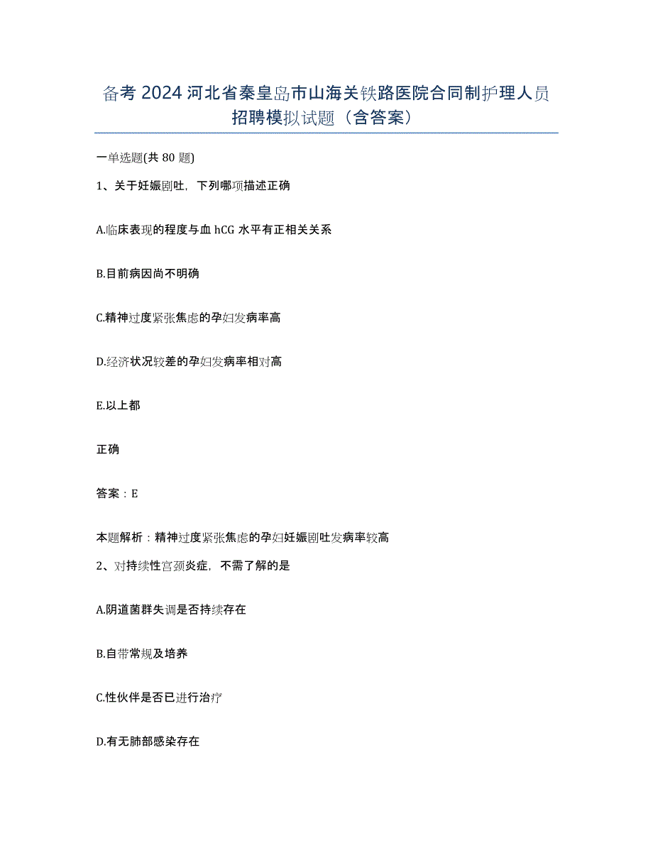 备考2024河北省秦皇岛市山海关铁路医院合同制护理人员招聘模拟试题（含答案）_第1页