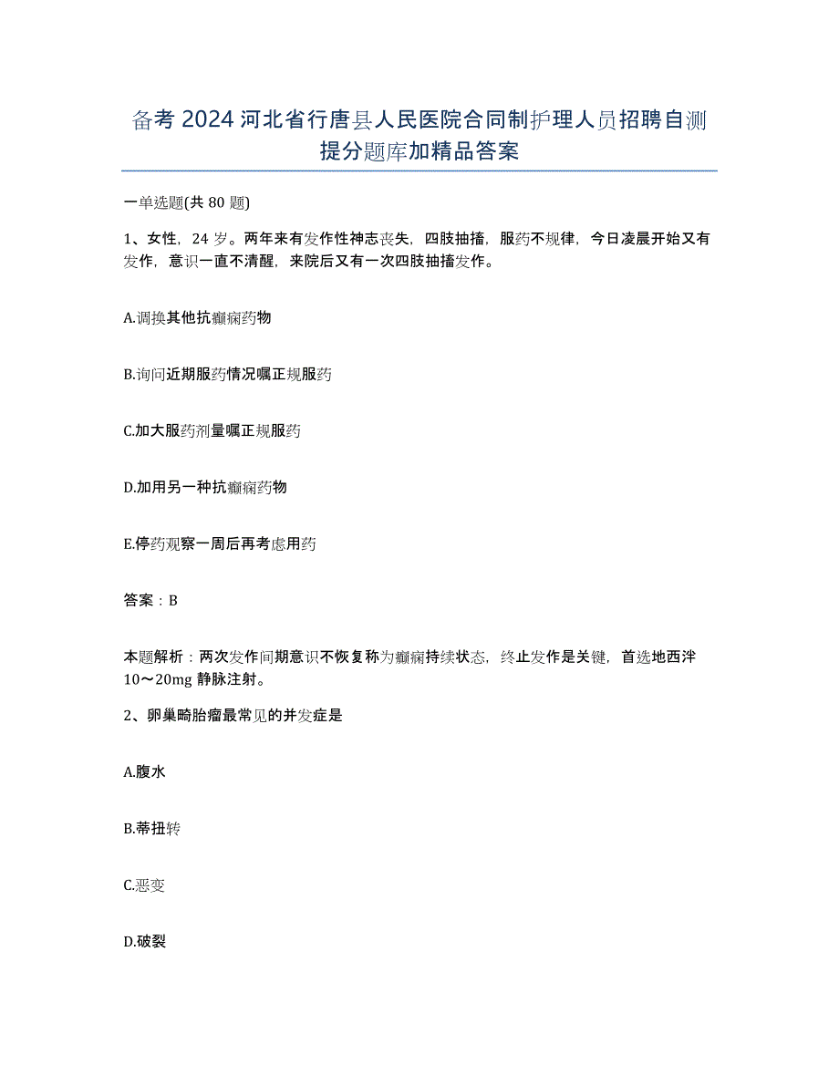 备考2024河北省行唐县人民医院合同制护理人员招聘自测提分题库加答案_第1页