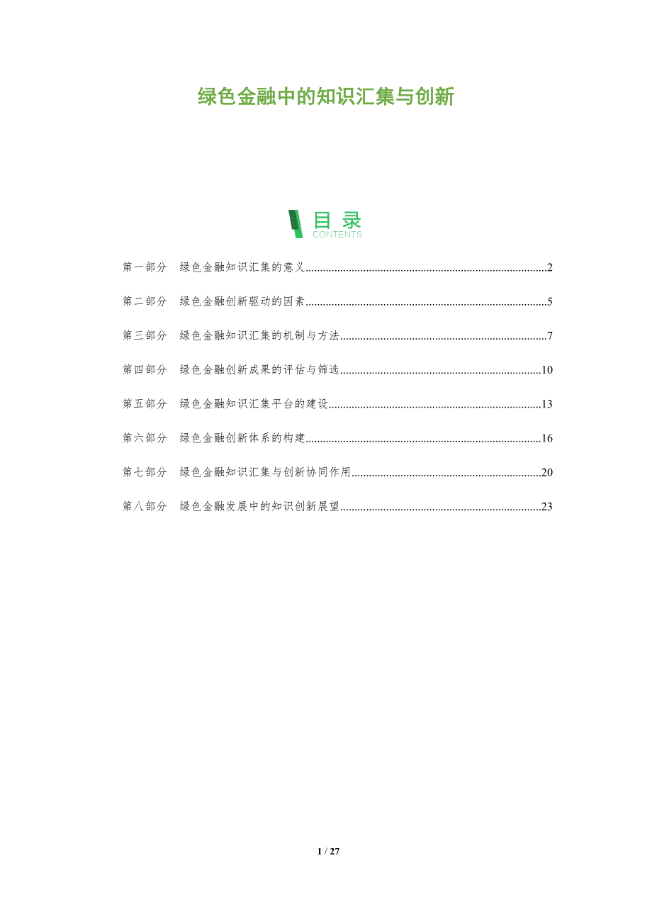 绿色金融中的知识汇集与创新_第1页