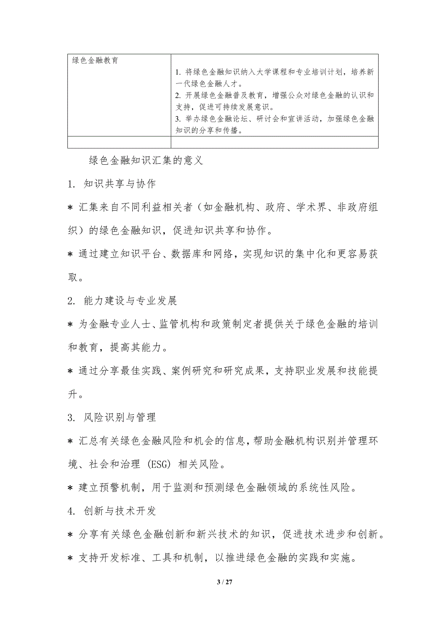 绿色金融中的知识汇集与创新_第3页