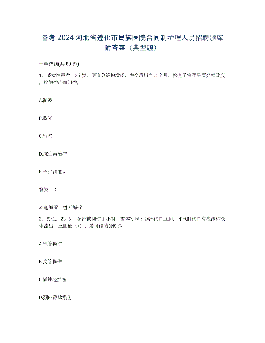 备考2024河北省遵化市民族医院合同制护理人员招聘题库附答案（典型题）_第1页