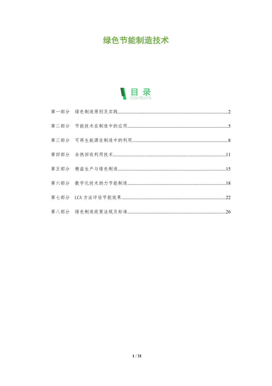 绿色节能制造技术_第1页