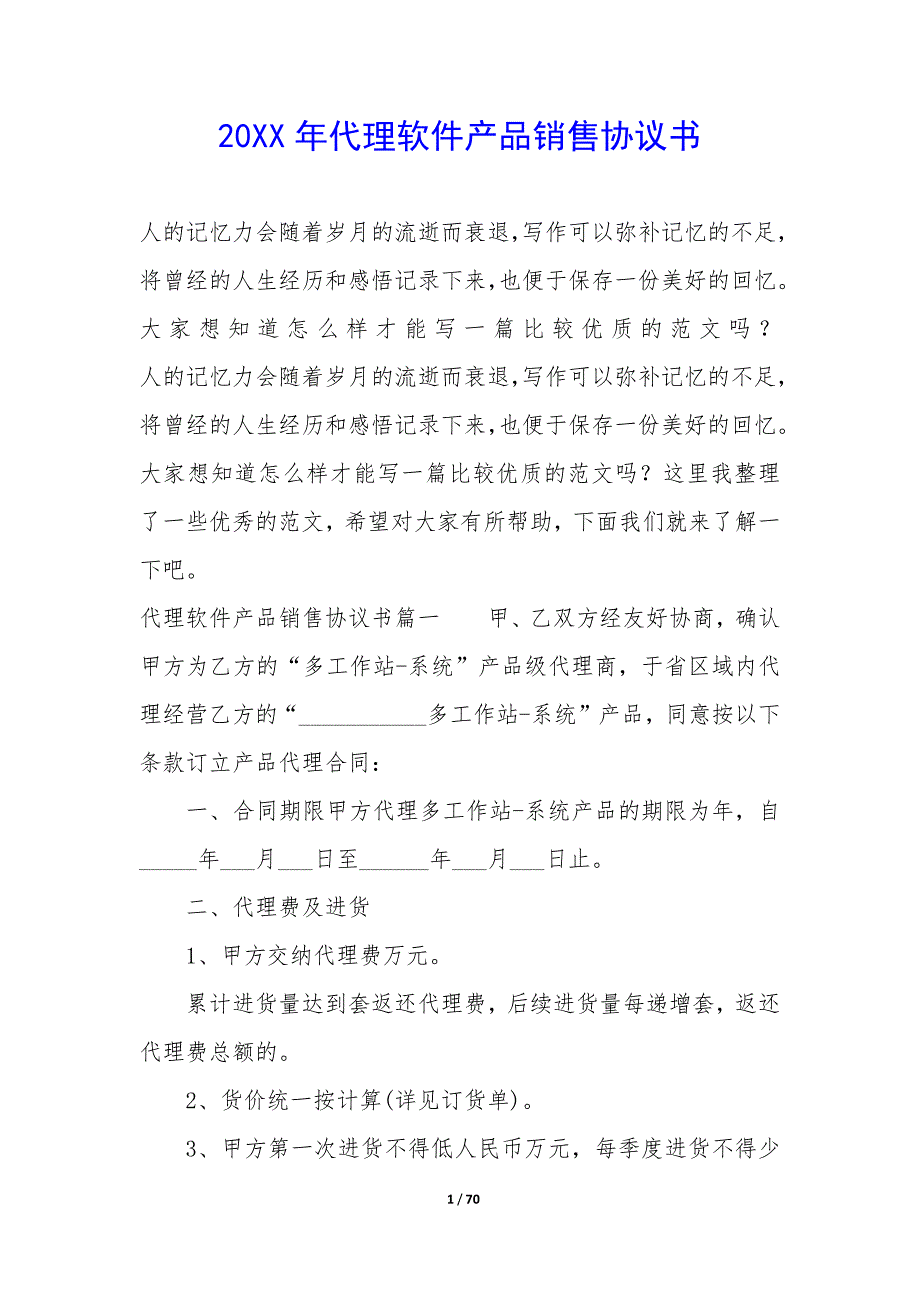 20XX年代理软件产品销售协议书_第1页