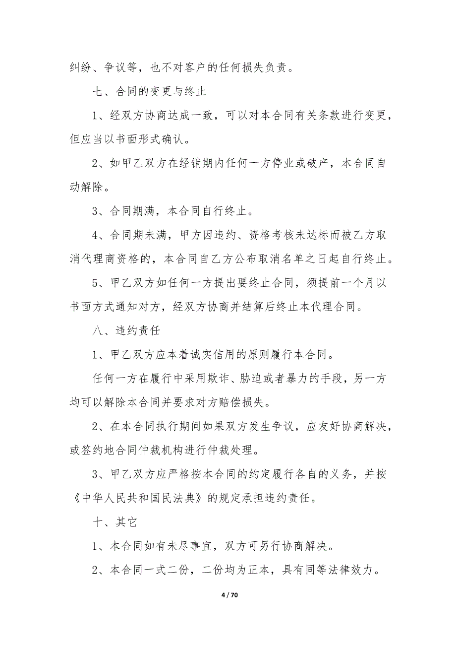 20XX年代理软件产品销售协议书_第4页