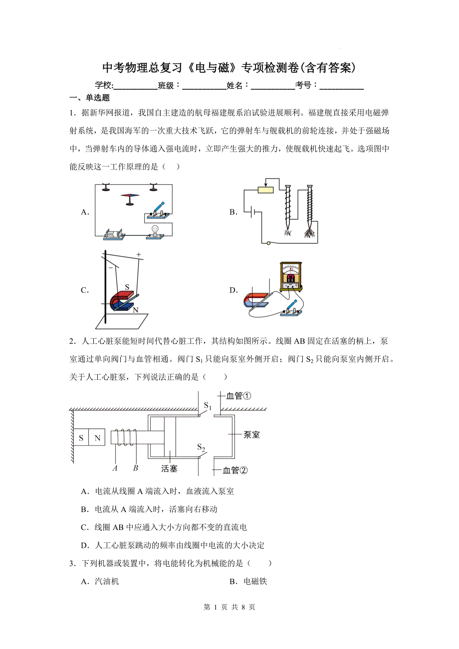 中考物理总复习《电与磁》专项检测卷(含有答案)_第1页