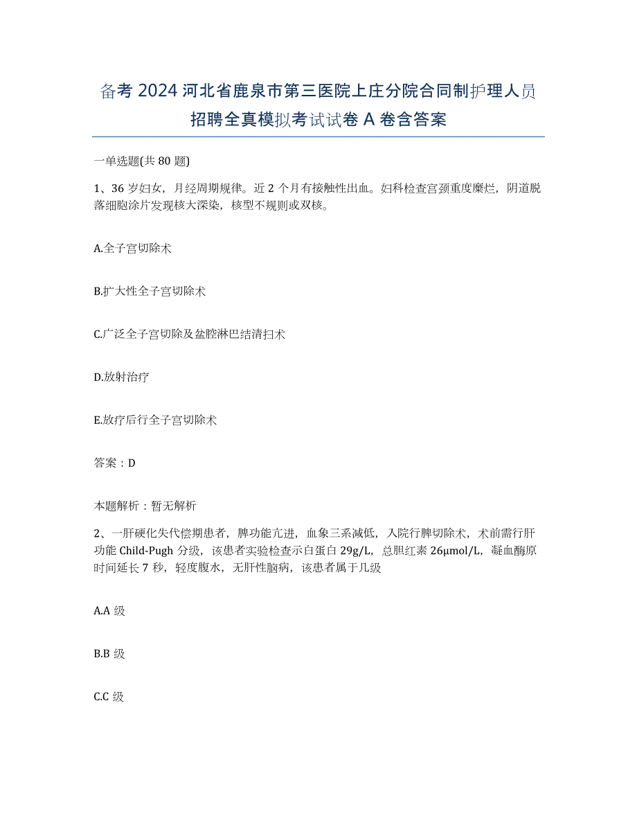 备考2024河北省鹿泉市第三医院上庄分院合同制护理人员招聘全真模拟考试试卷A卷含答案_第1页