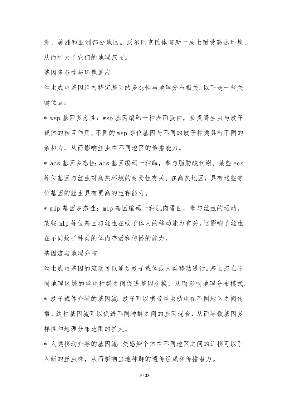 盘尾丝虫病的基因变异与进化分析_第3页