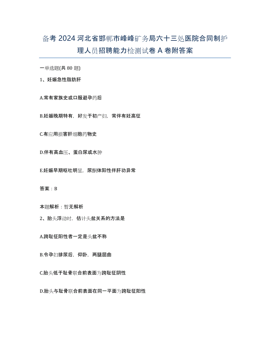 备考2024河北省邯郸市峰峰矿务局六十三处医院合同制护理人员招聘能力检测试卷A卷附答案_第1页