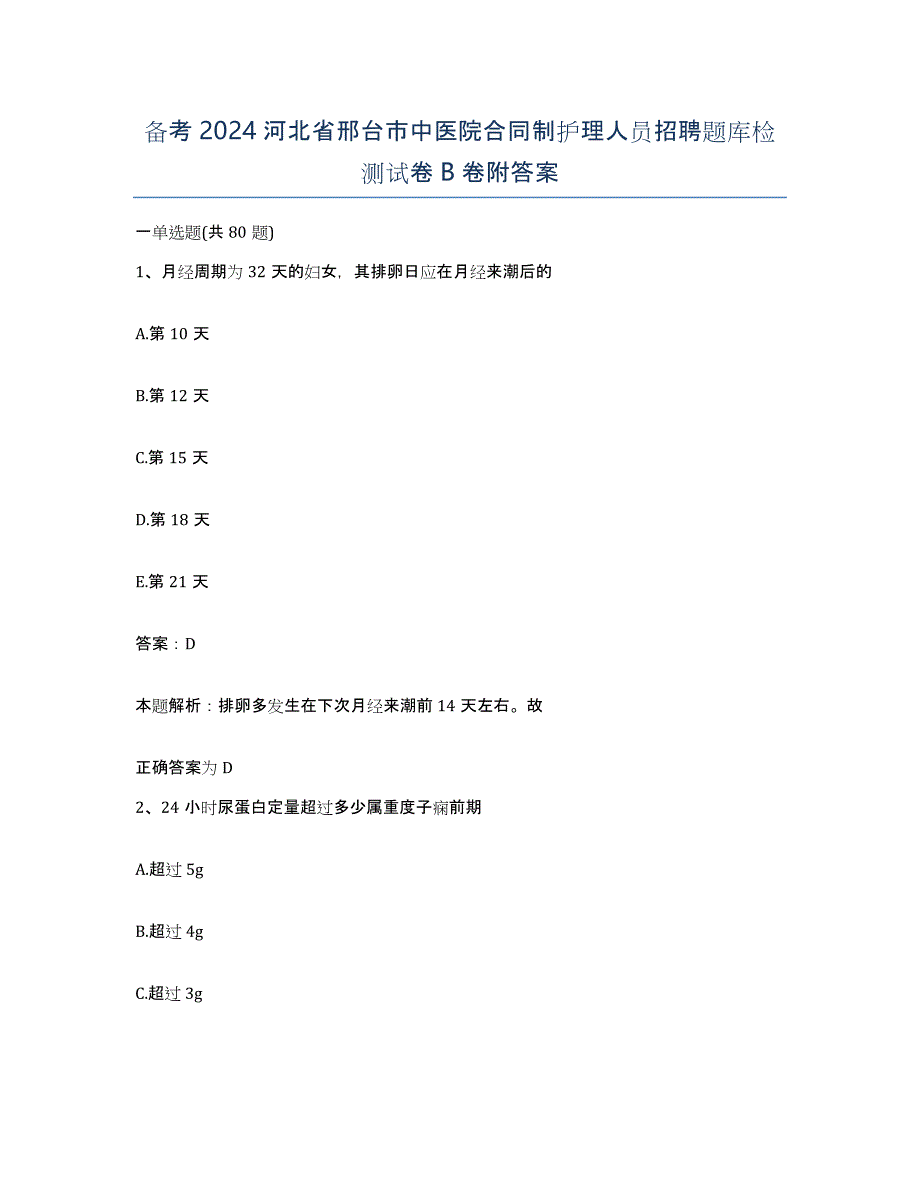 备考2024河北省邢台市中医院合同制护理人员招聘题库检测试卷B卷附答案_第1页