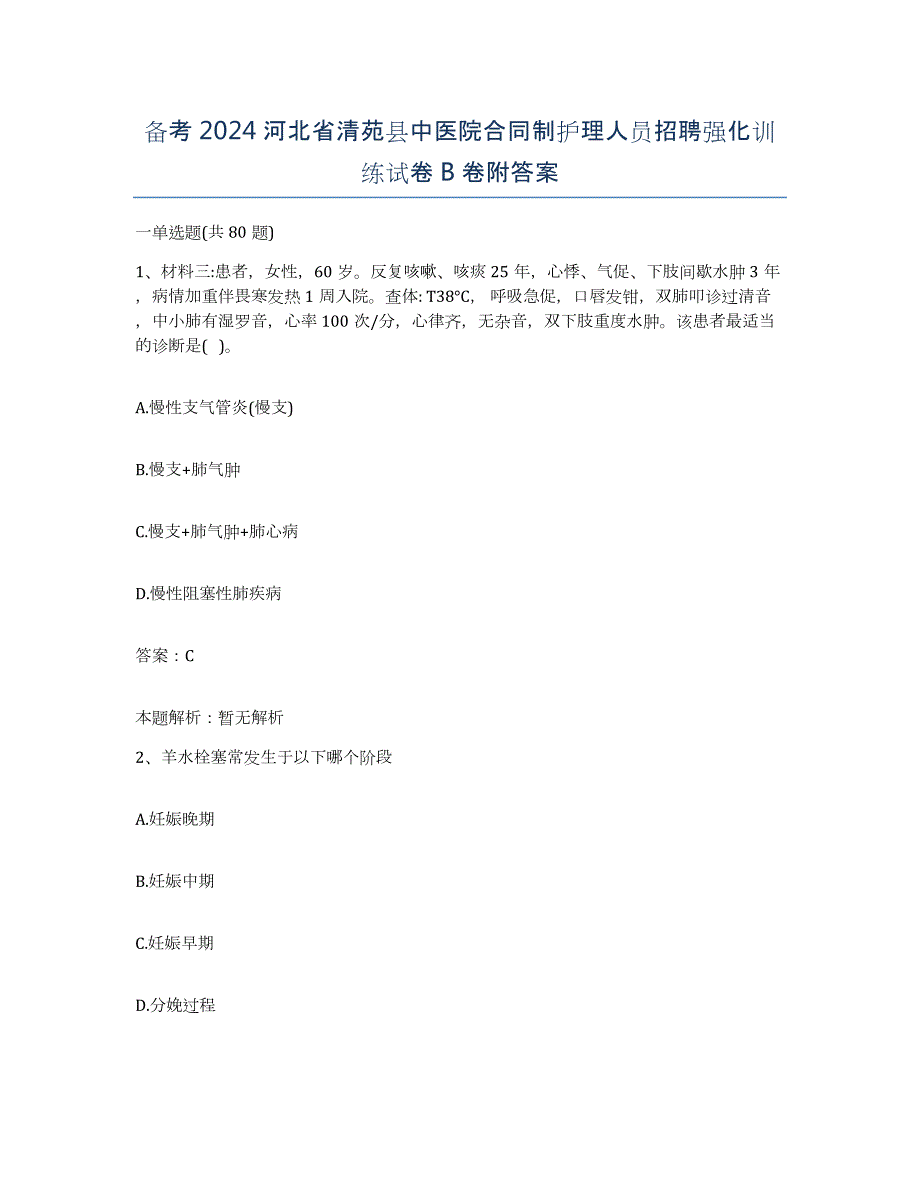 备考2024河北省清苑县中医院合同制护理人员招聘强化训练试卷B卷附答案_第1页