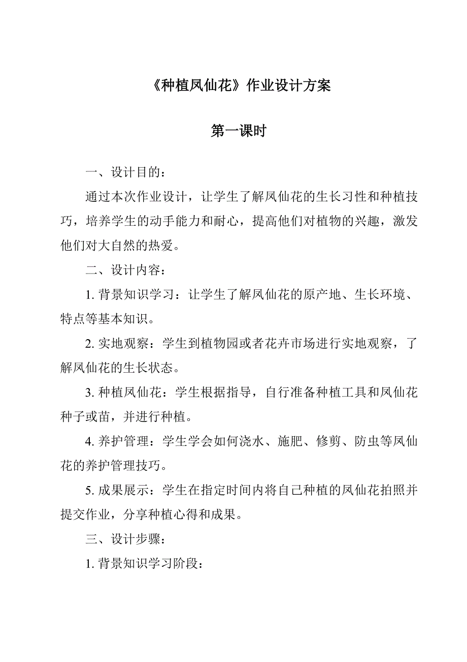 《种植凤仙花作业设计方案-2023-2024学年科学苏教版》_第1页