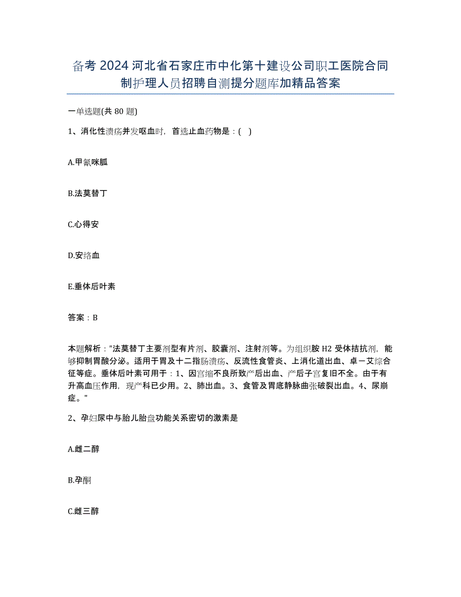 备考2024河北省石家庄市中化第十建设公司职工医院合同制护理人员招聘自测提分题库加答案_第1页