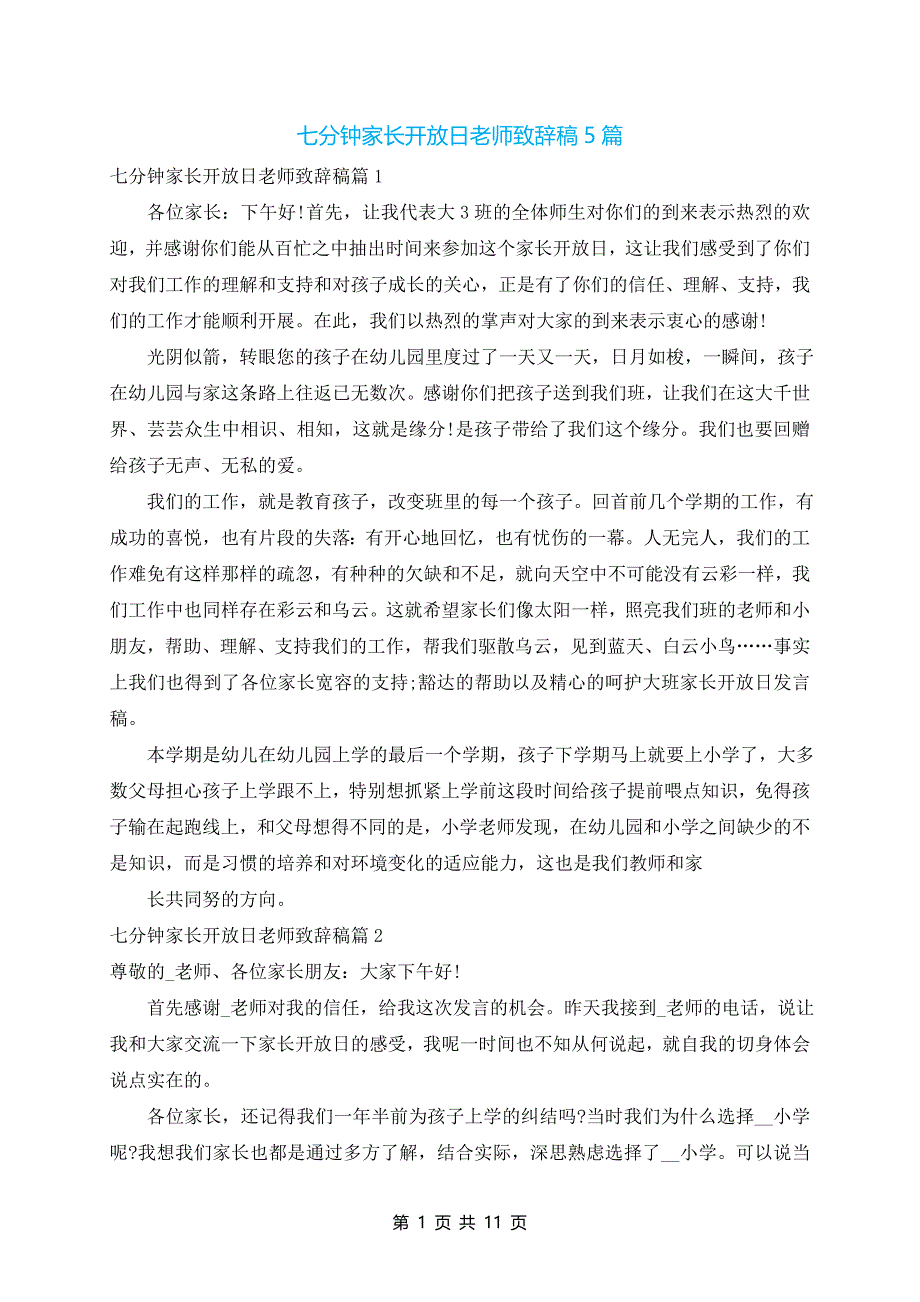 七分钟家长开放日老师致辞稿5篇_第1页