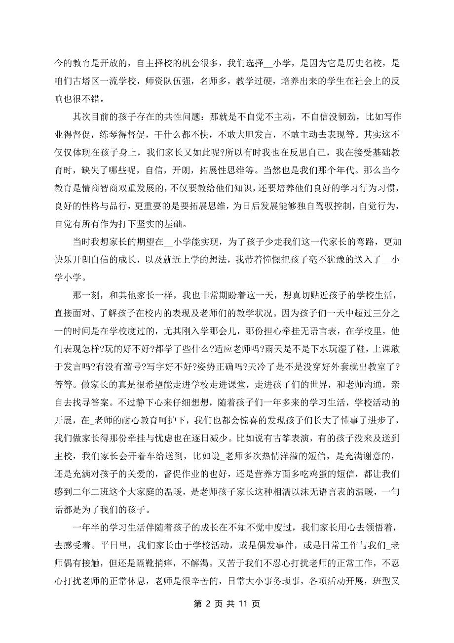 七分钟家长开放日老师致辞稿5篇_第2页