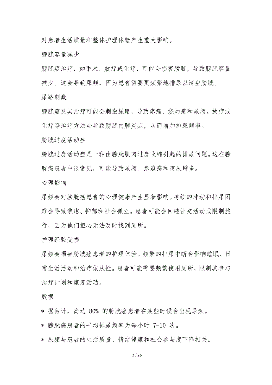 尿频在膀胱癌护理中的患者体验_第3页