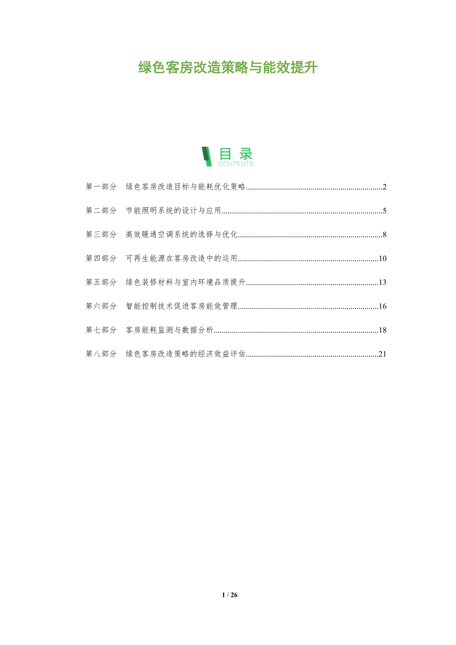 绿色客房改造策略与能效提升_第1页