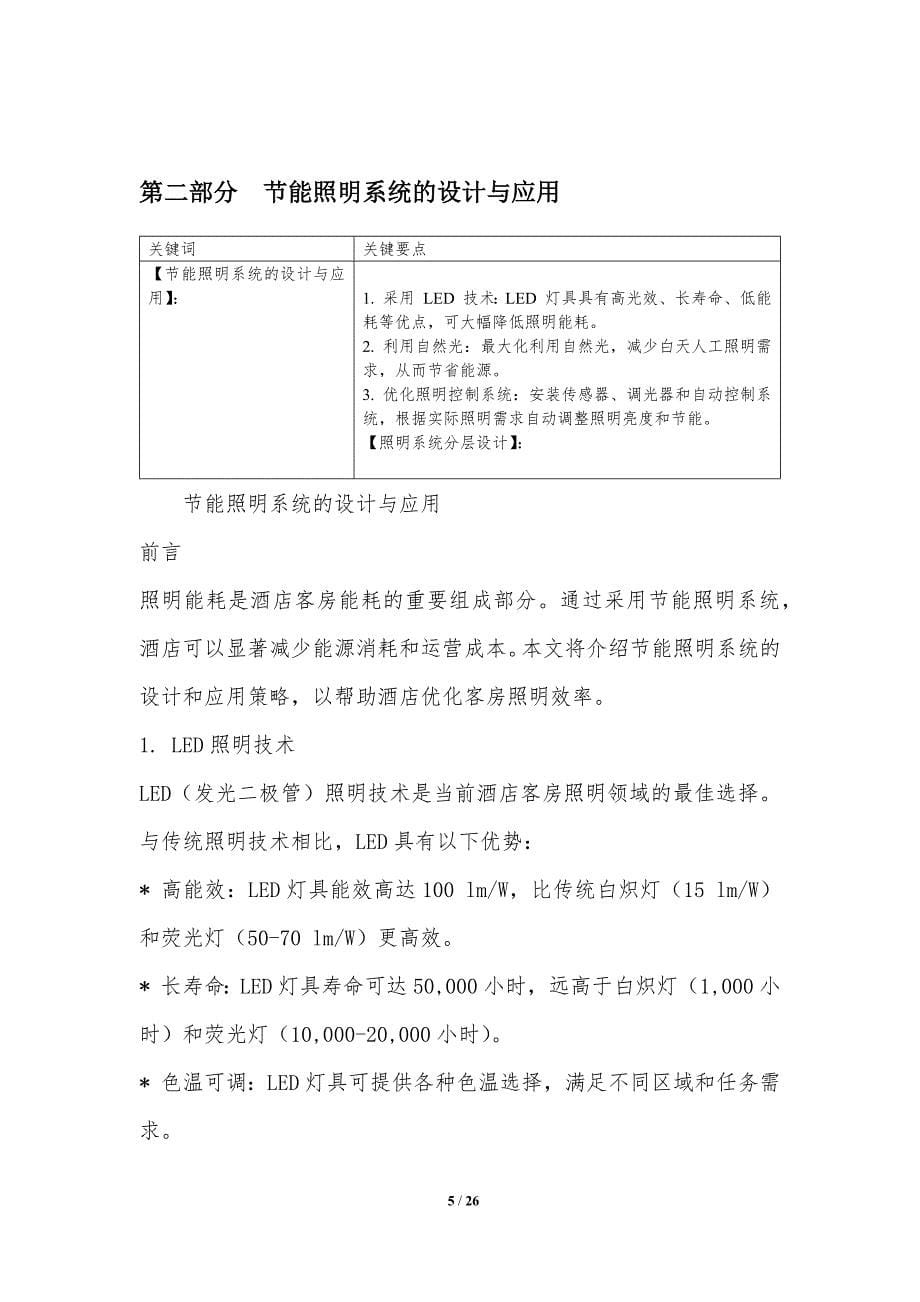 绿色客房改造策略与能效提升_第5页