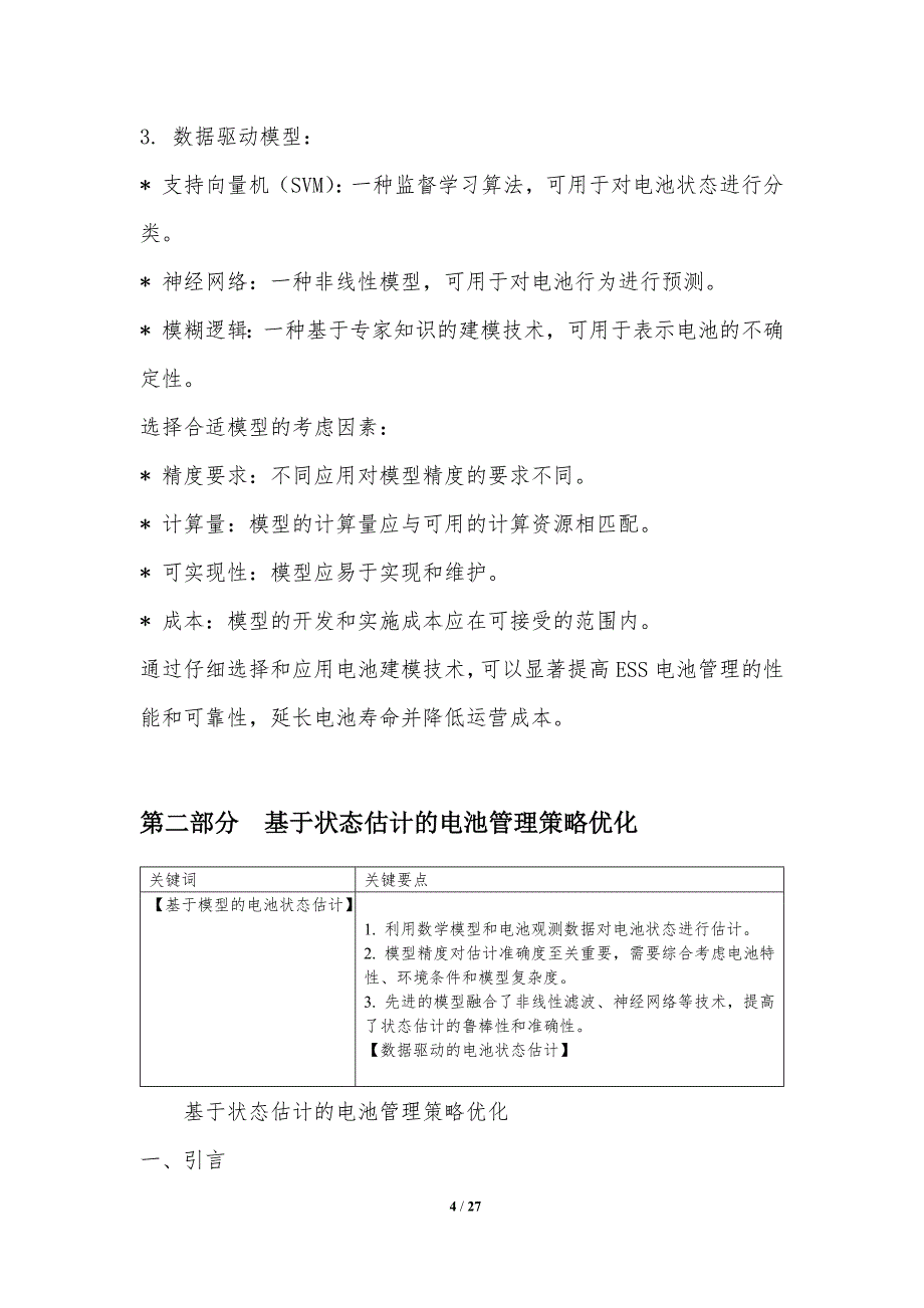 能量储存系统中电池管理优化_第4页