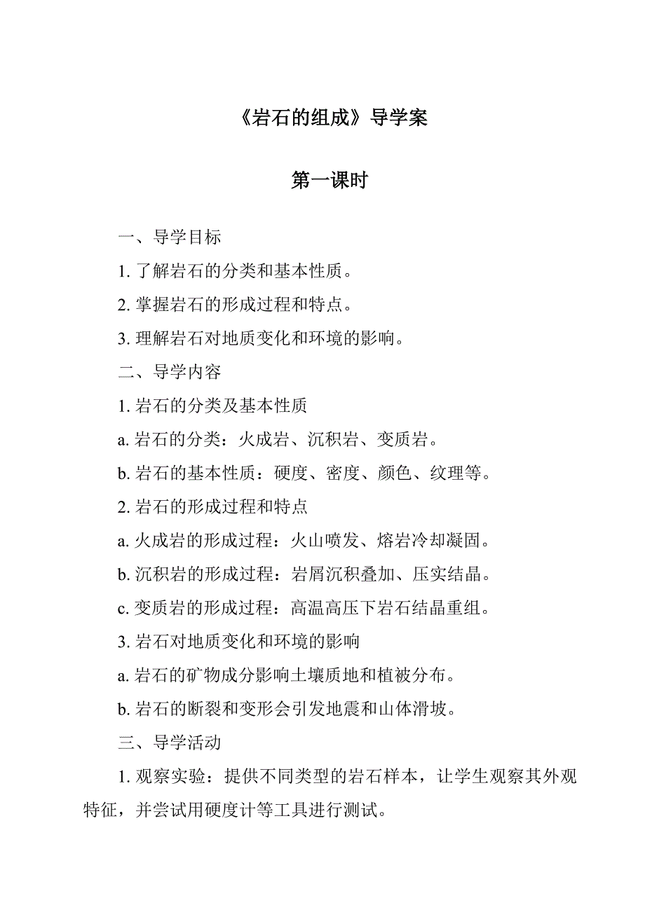 《岩石的组成导学案-2023-2024学年科学苏教版》_第1页