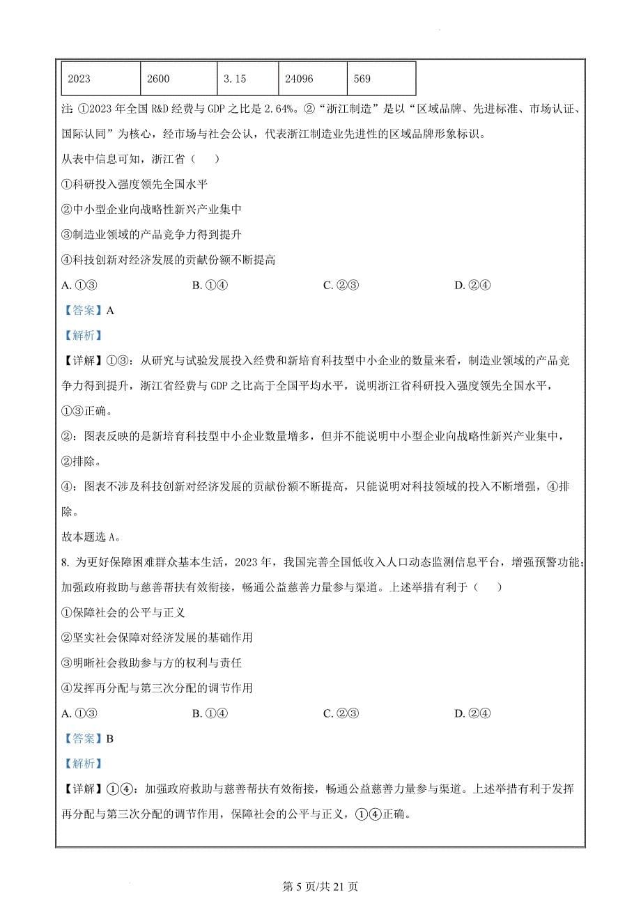 2024届浙江省嘉兴市高三二模政治试题（解析版）_第5页