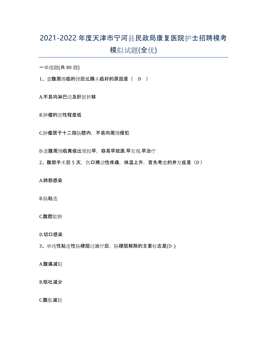 2021-2022年度天津市宁河县民政局康复医院护士招聘模考模拟试题(全优)_第1页