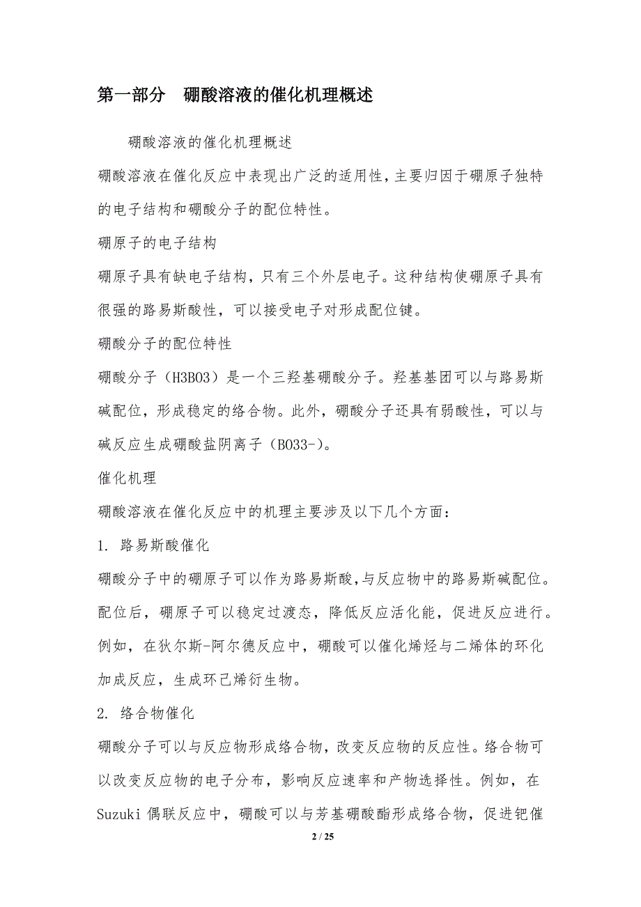 硼酸溶液在催化反应中的应用_第2页