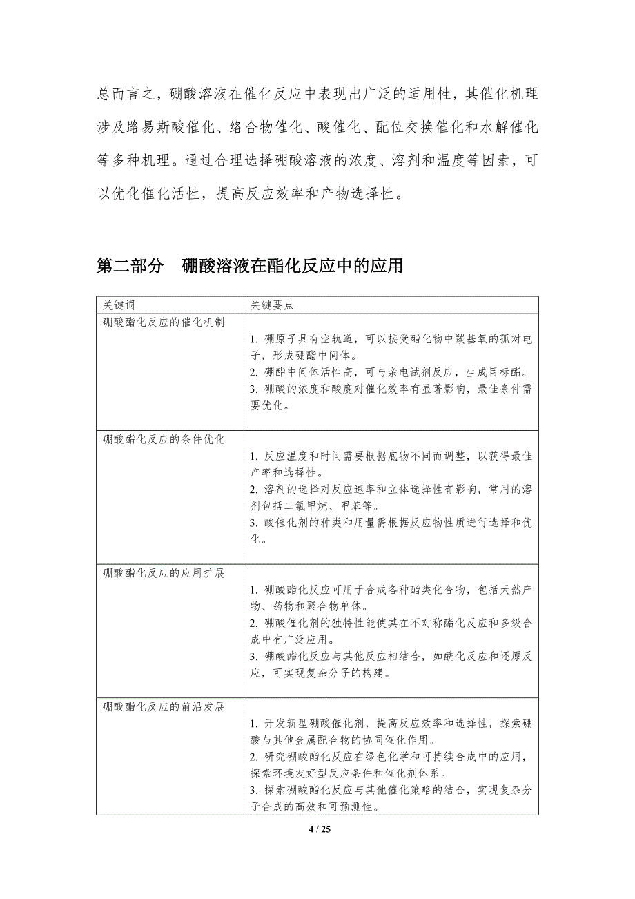 硼酸溶液在催化反应中的应用_第4页