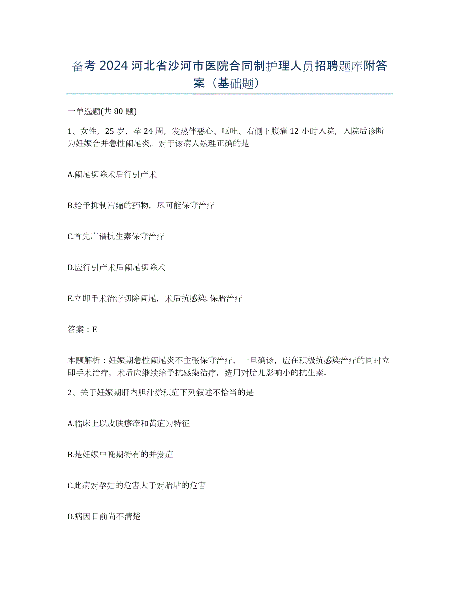 备考2024河北省沙河市医院合同制护理人员招聘题库附答案（基础题）_第1页