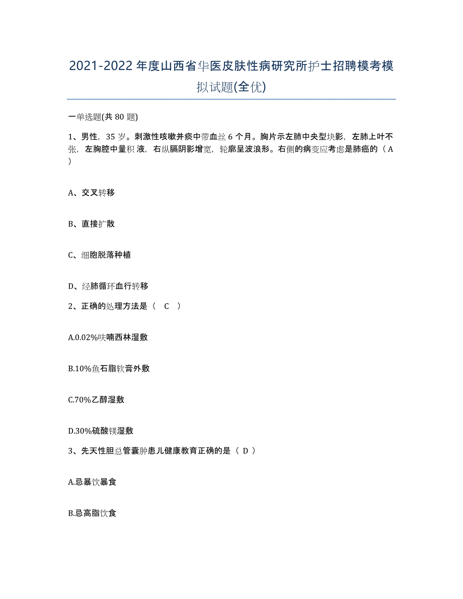 2021-2022年度山西省华医皮肤性病研究所护士招聘模考模拟试题(全优)_第1页