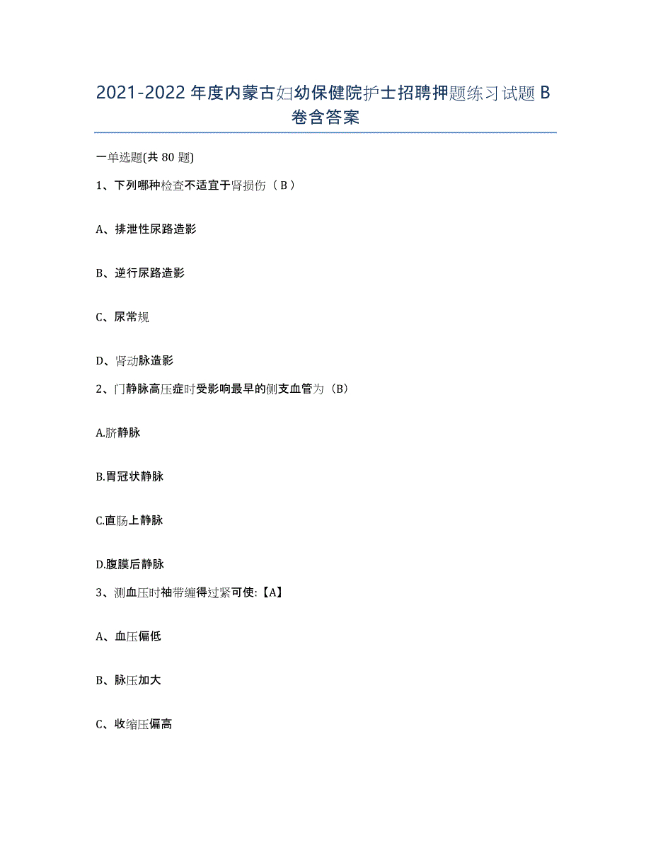 20212022年度内蒙古妇幼保健院护士招聘押题练习试题B卷含答案_第1页