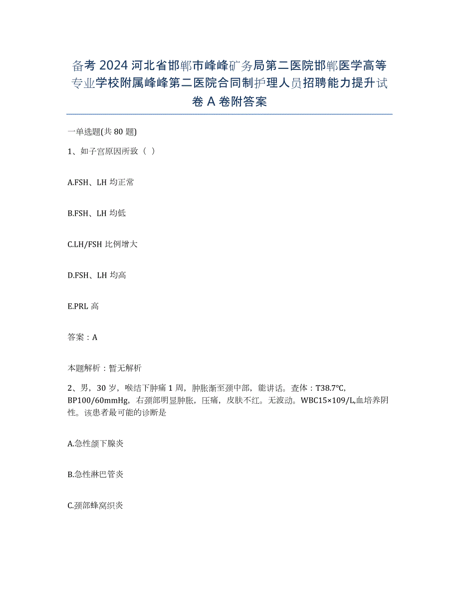 备考2024河北省邯郸市峰峰矿务局第二医院邯郸医学高等专业学校附属峰峰第二医院合同制护理人员招聘能力提升试卷A卷附答案_第1页