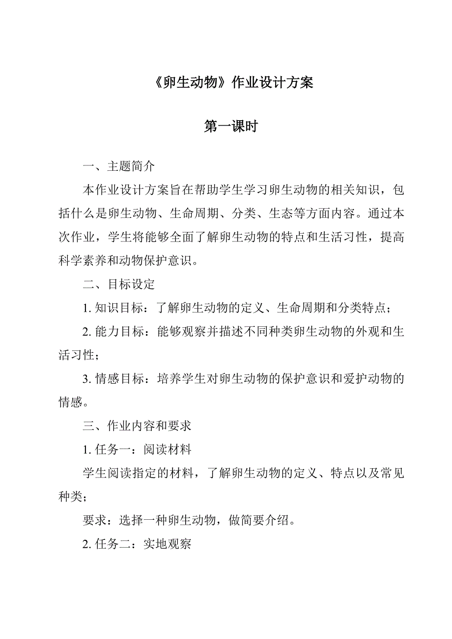 《卵生动物作业设计方案-2023-2024学年科学粤教版2001》_第1页