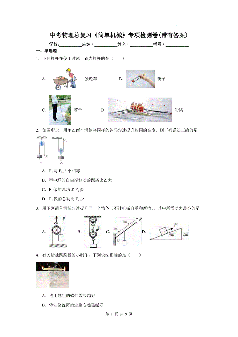 中考物理总复习《简单机械》专项检测卷(带有答案)_第1页