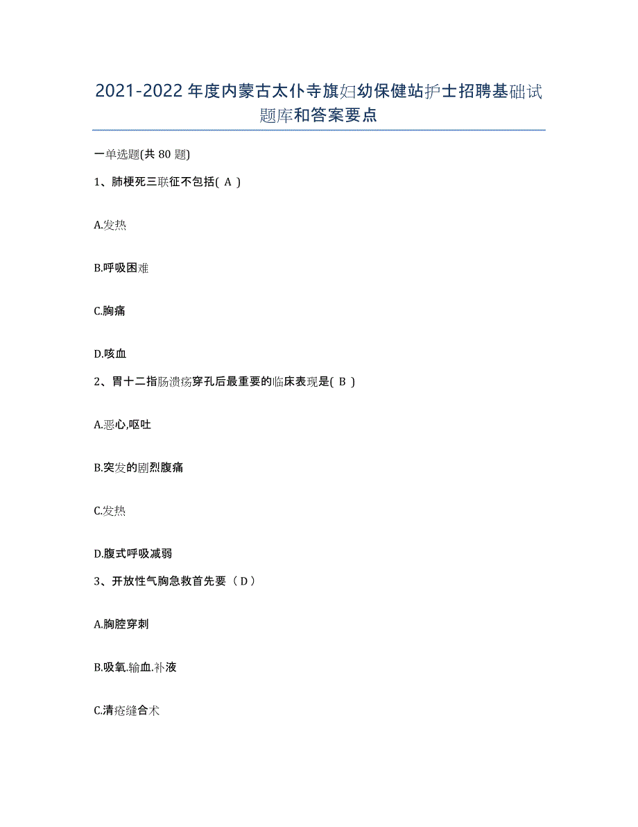 20212022年度内蒙古太仆寺旗妇幼保健站护士招聘基础试题库和答案要点_第1页