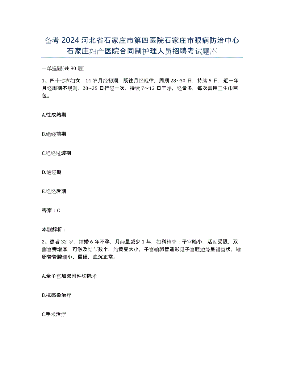 备考2024河北省石家庄市第四医院石家庄市眼病防治中心石家庄妇产医院合同制护理人员招聘考试题库_第1页