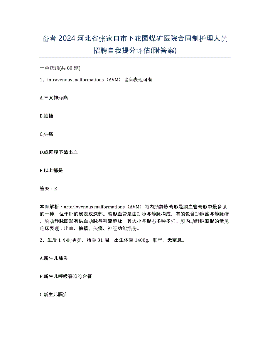 备考2024河北省张家口市下花园煤矿医院合同制护理人员招聘自我提分评估(附答案)_第1页