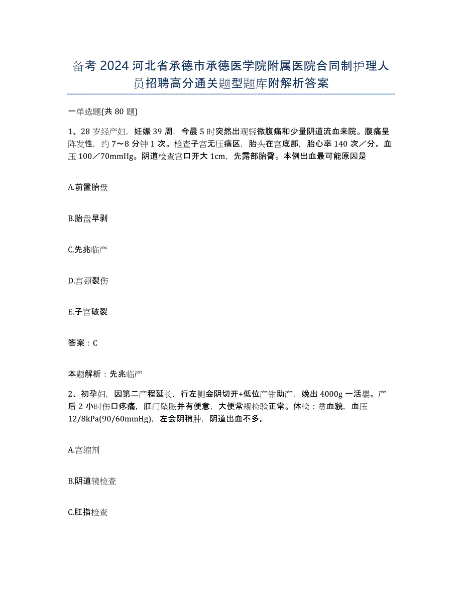 备考2024河北省承德市承德医学院附属医院合同制护理人员招聘高分通关题型题库附解析答案_第1页