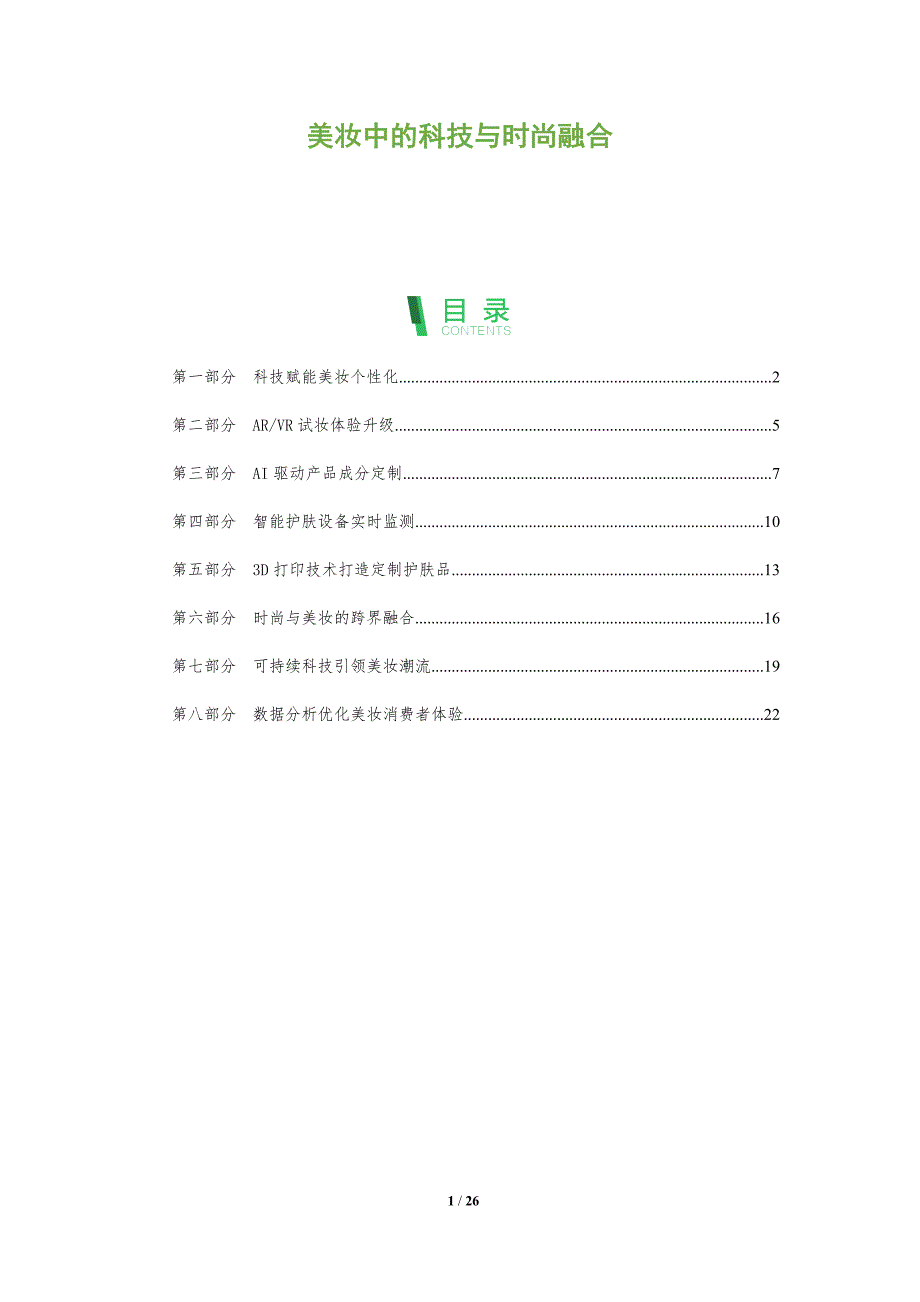 美妆中的科技与时尚融合_第1页