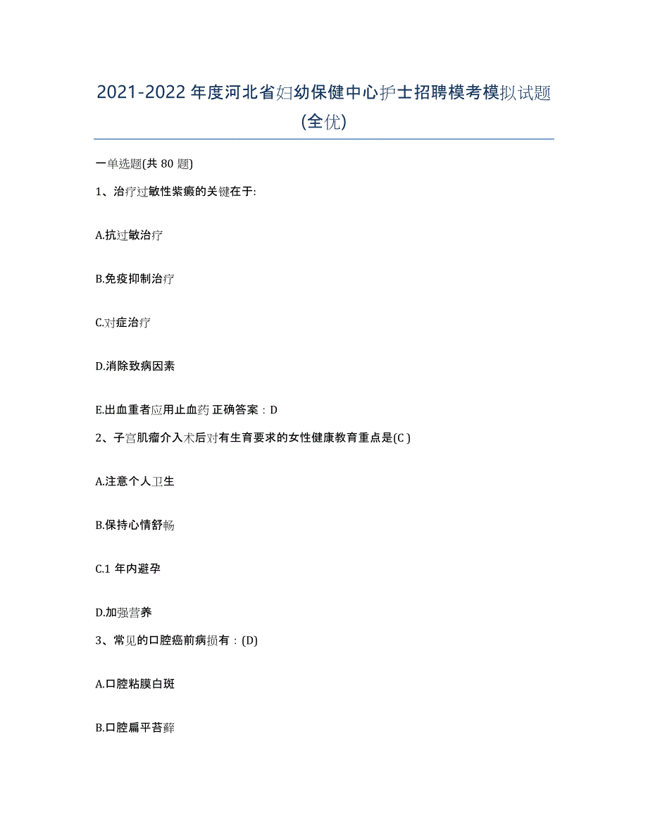 2021-2022年度河北省妇幼保健中心护士招聘模考模拟试题(全优)_第1页