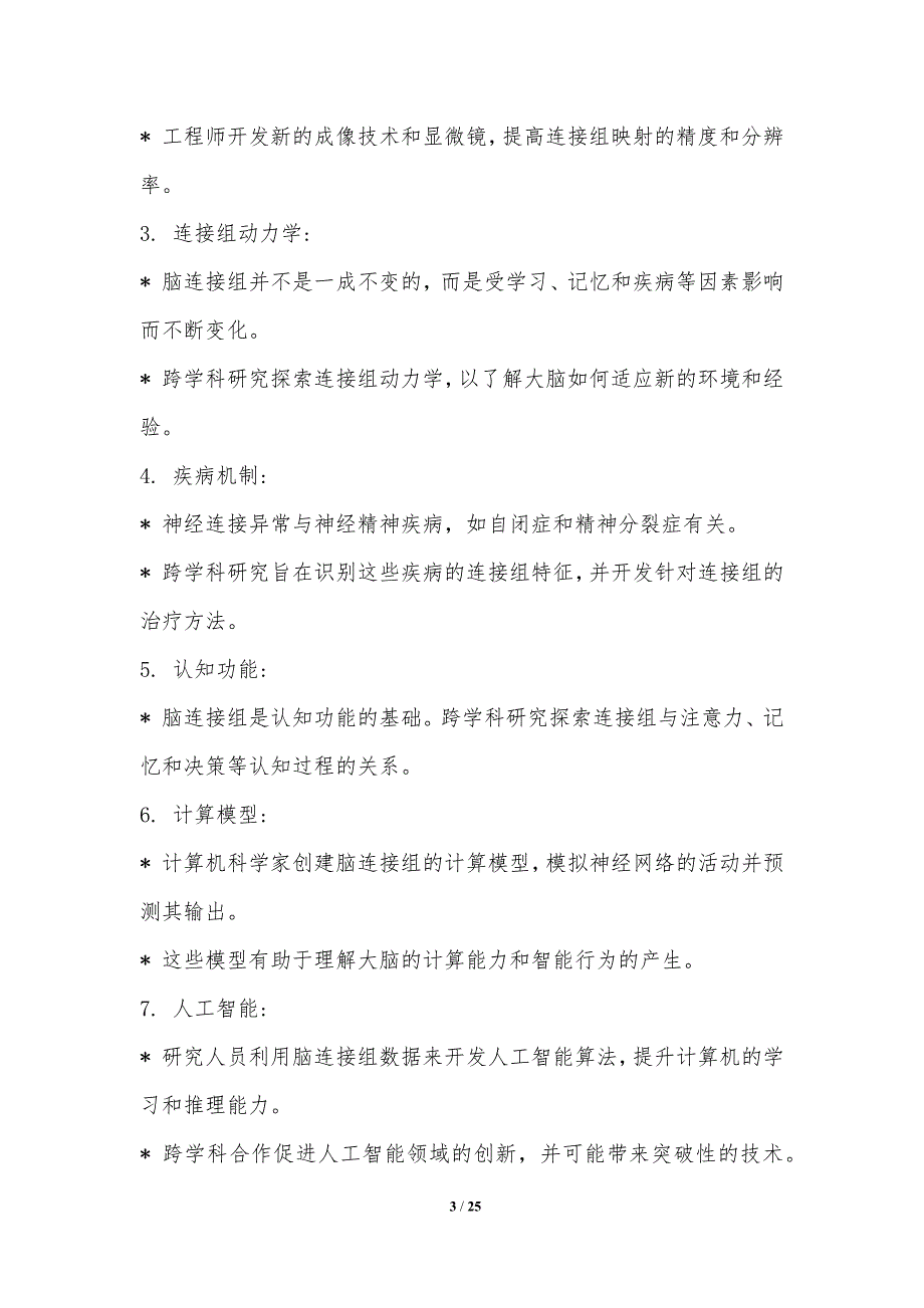 脑连接组的跨学科研究_第3页