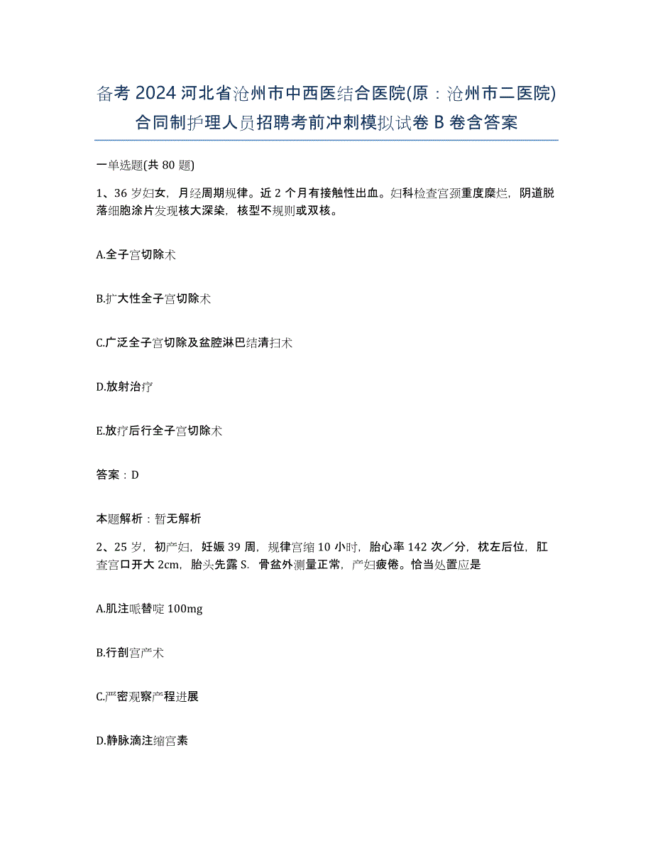 备考2024河北省沧州市中西医结合医院(原：沧州市二医院)合同制护理人员招聘考前冲刺模拟试卷B卷含答案_第1页