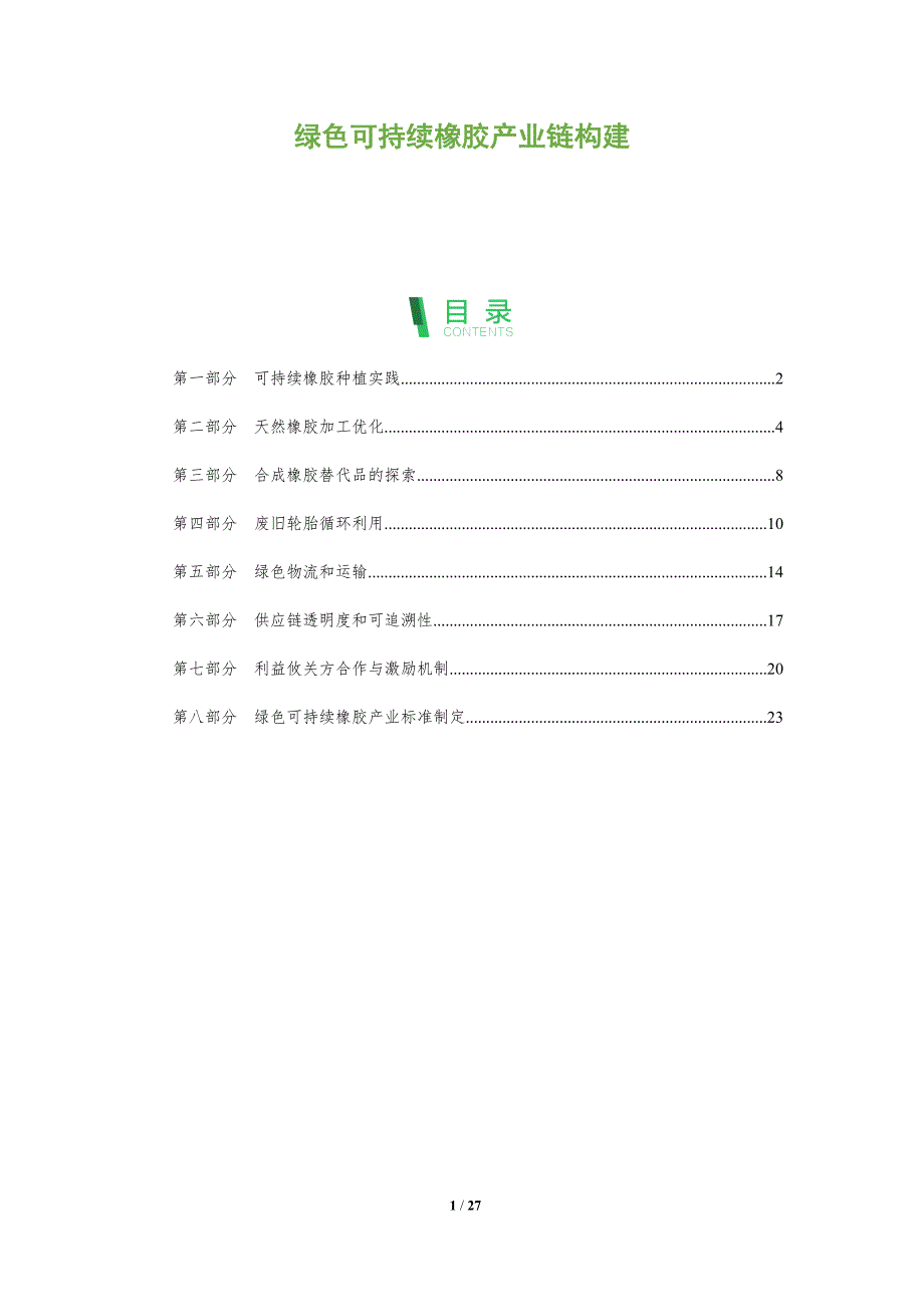 绿色可持续橡胶产业链构建_第1页