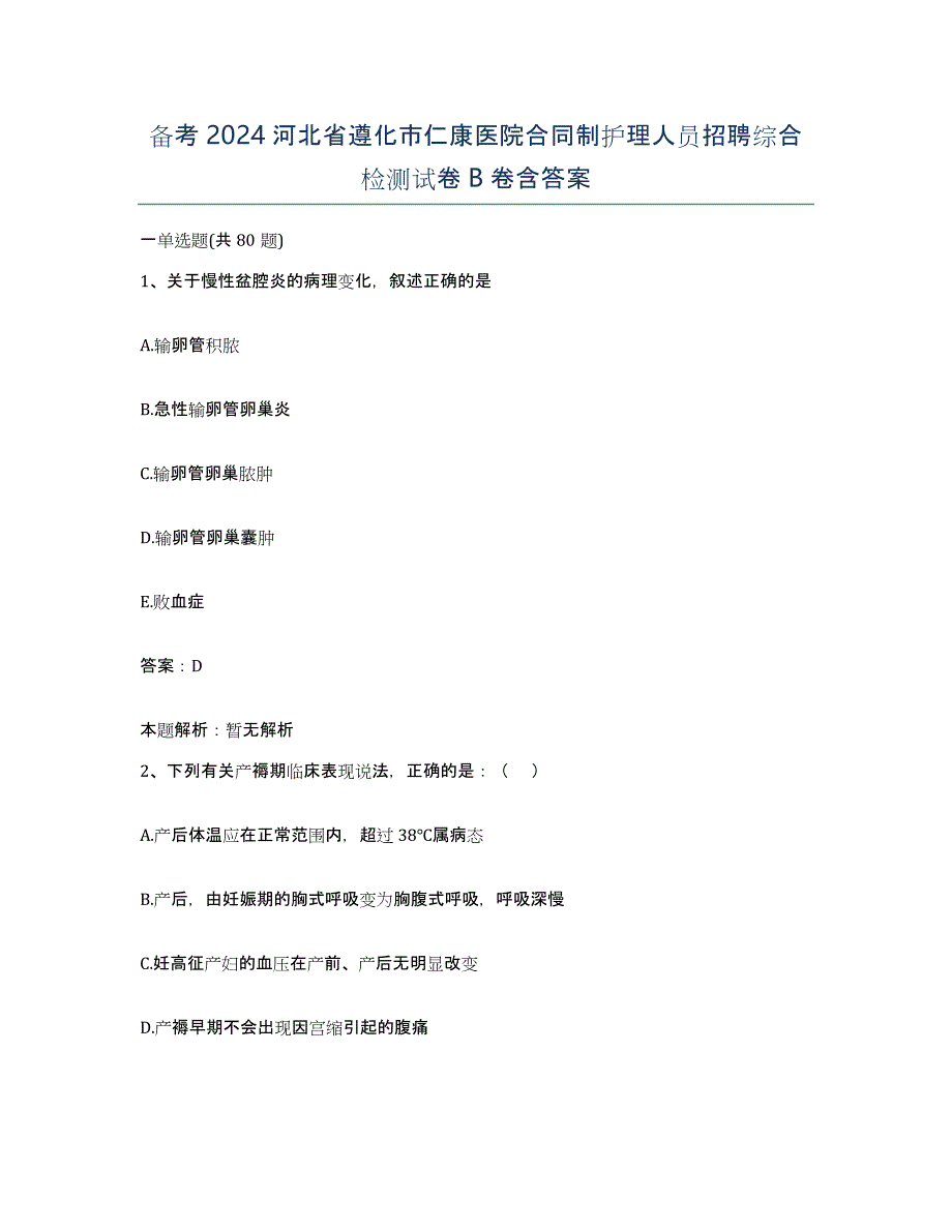 备考2024河北省遵化市仁康医院合同制护理人员招聘综合检测试卷B卷含答案_第1页