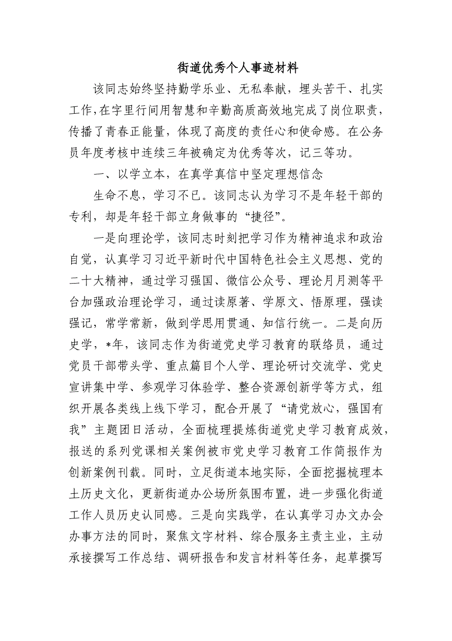 街道优秀个人事迹材料_第1页