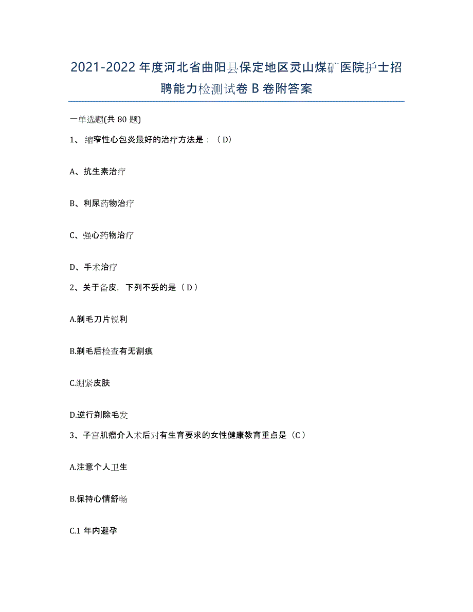 2021-2022年度河北省曲阳县保定地区灵山煤矿医院护士招聘能力检测试卷B卷附答案_第1页