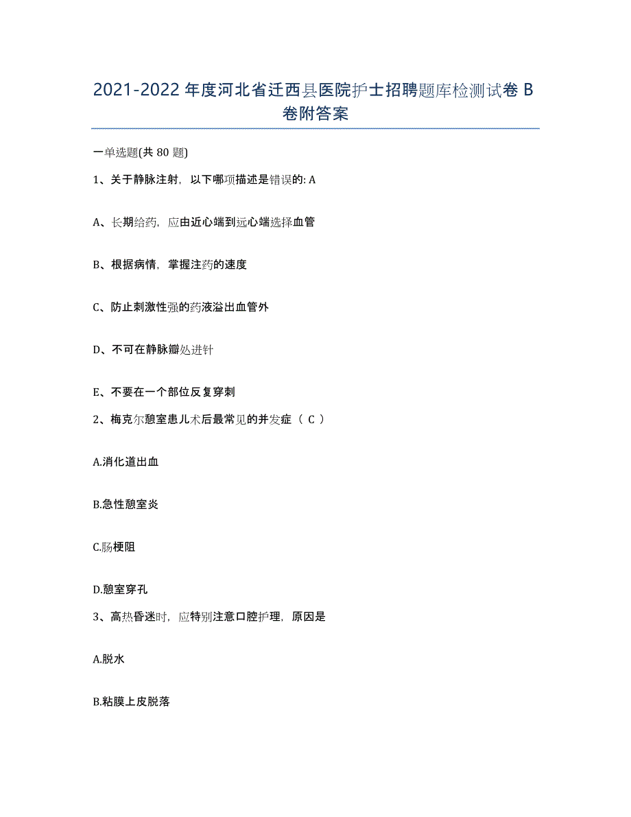 2021-2022年度河北省迁西县医院护士招聘题库检测试卷B卷附答案_第1页