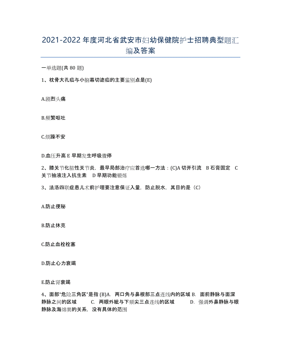 2021-2022年度河北省武安市妇幼保健院护士招聘典型题汇编及答案_第1页